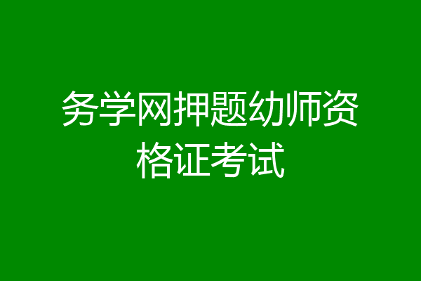 务学网押题幼师资格证考试