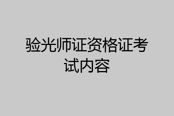 验光师证资格证考试内容