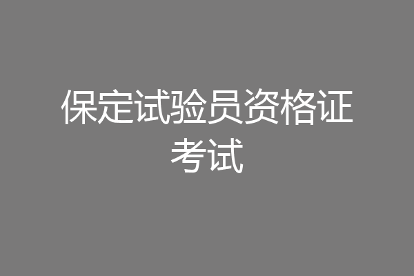 保定试验员资格证考试