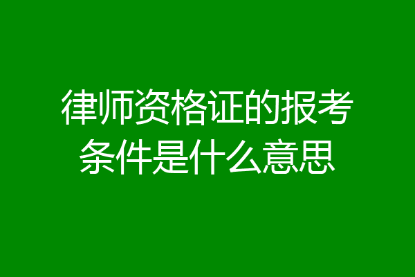 律师资格证的报考条件是什么意思