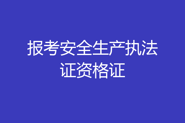 报考安全生产执法证资格证