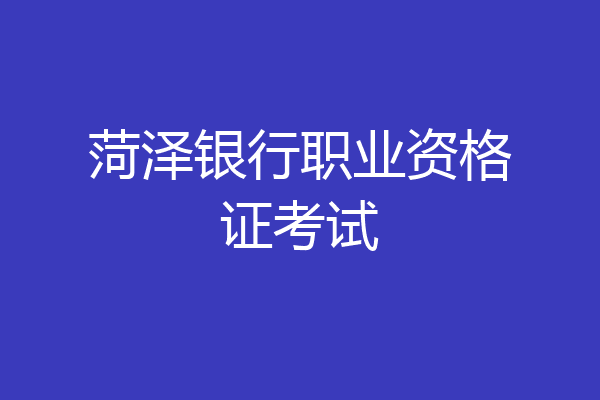 菏泽银行职业资格证考试