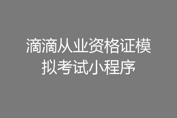 滴滴从业资格证模拟考试小程序
