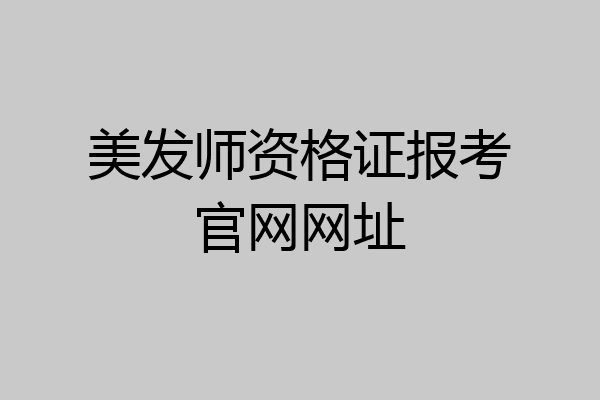 美发师资格证报考官网网址