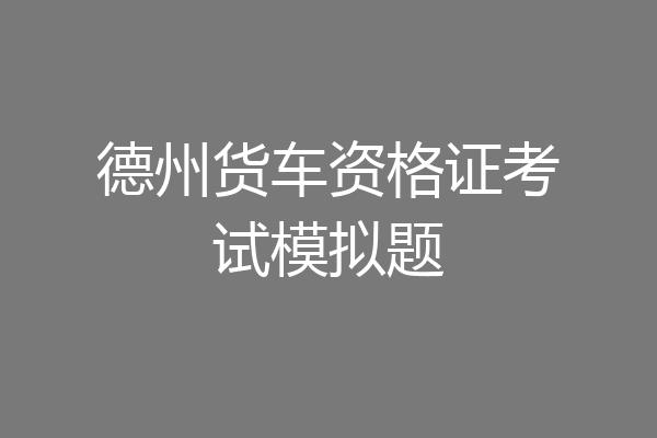 德州货车资格证考试模拟题