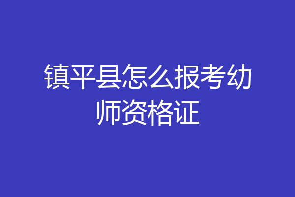 镇平县怎么报考幼师资格证