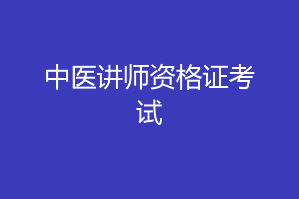 中医讲师资格证考试