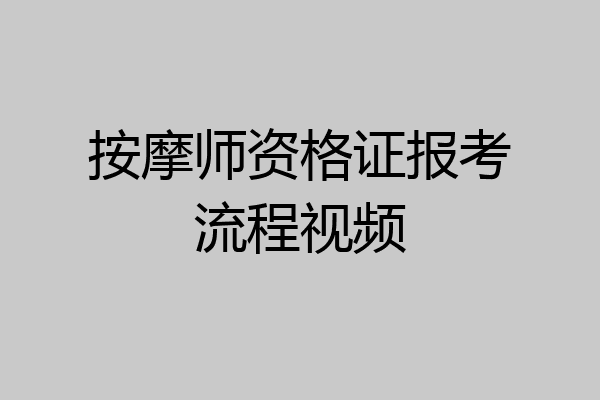 按摩师资格证报考流程视频