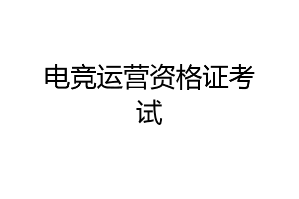 电竞运营资格证考试