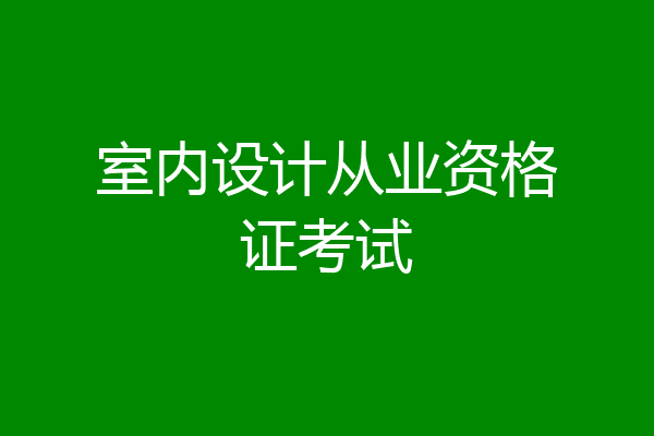 室内设计从业资格证考试