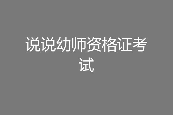 说说幼师资格证考试