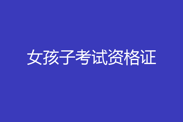 女孩子考试资格证