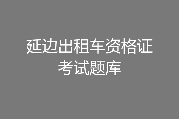 延边出租车资格证考试题库