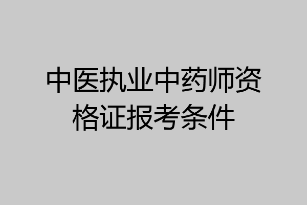 中医执业中药师资格证报考条件