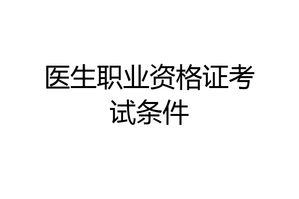 医生职业资格证考试条件