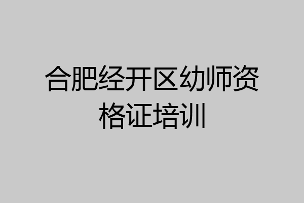 合肥经开区幼师资格证培训