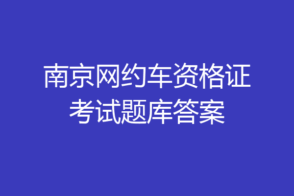 南京网约车资格证考试题库答案