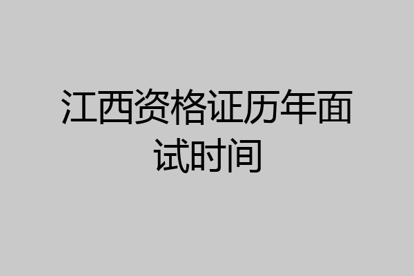 江西资格证历年面试时间