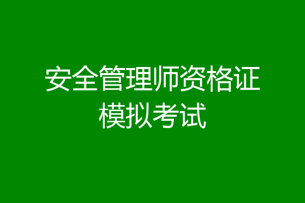安全管理师资格证模拟考试