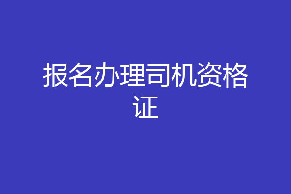 报名办理司机资格证