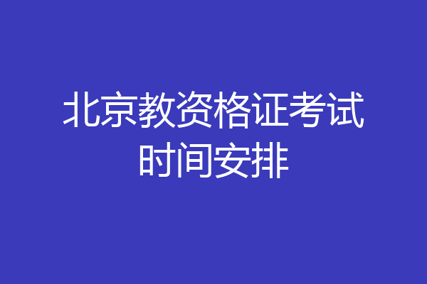 北京教资格证考试时间安排