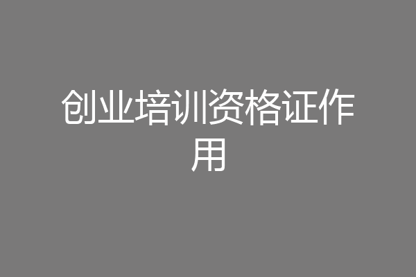 创业培训资格证作用
