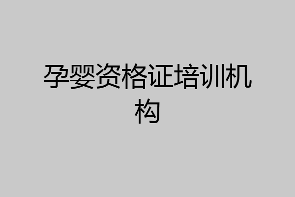 孕婴资格证培训机构