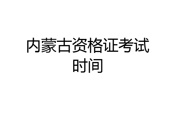 内蒙古资格证考试时间