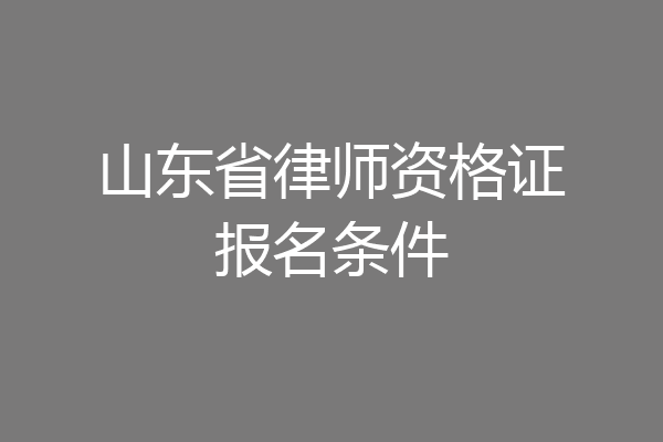 山东省律师资格证报名条件