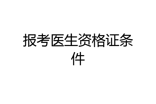 报考医生资格证条件
