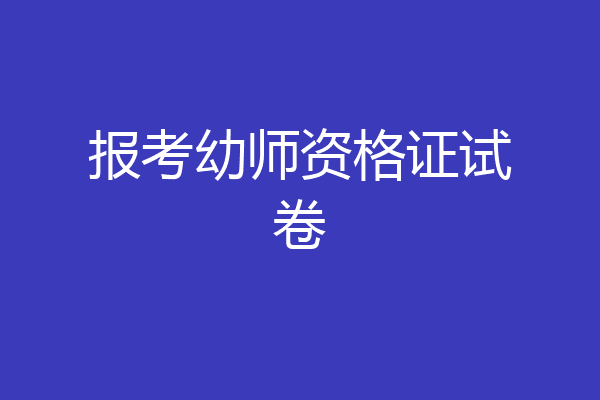 报考幼师资格证试卷