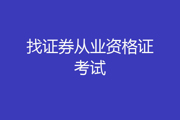 找证券从业资格证考试