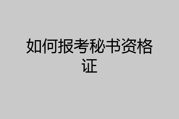 如何报考秘书资格证