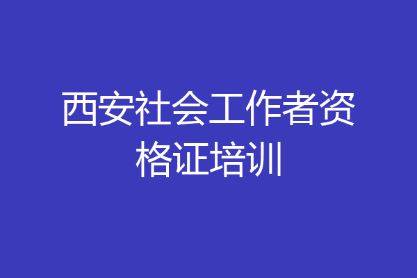 西安社会工作者资格证培训