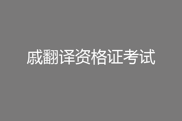 戚翻译资格证考试