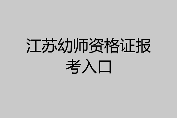 江苏幼师资格证报考入口