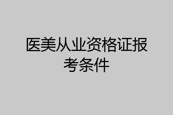 医美从业资格证报考条件