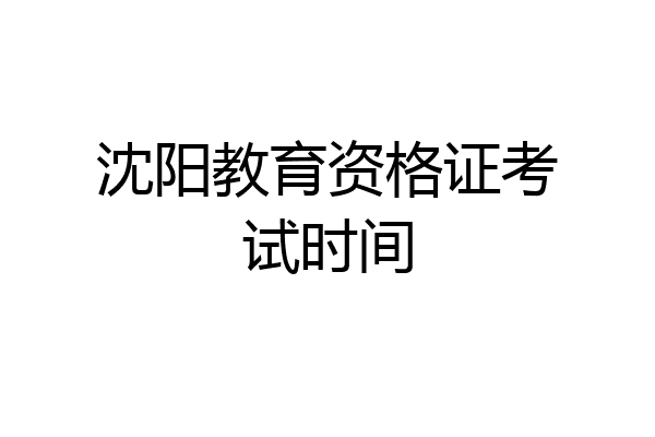 沈阳教育资格证考试时间
