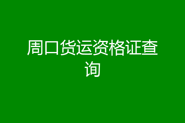 周口货运资格证查询