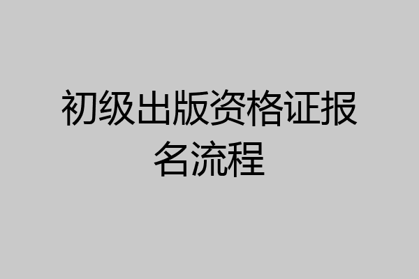 初级出版资格证报名流程