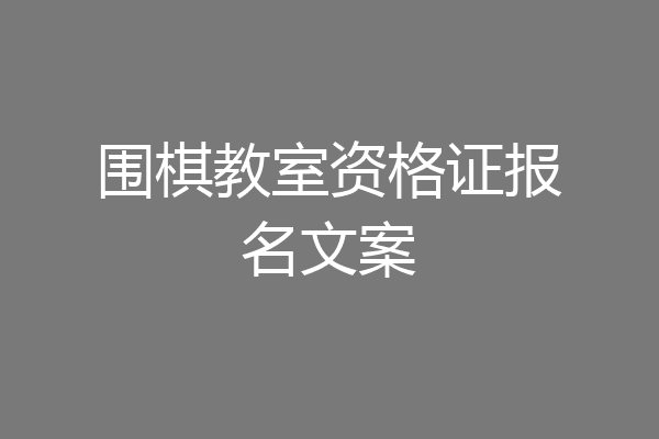 围棋教室资格证报名文案