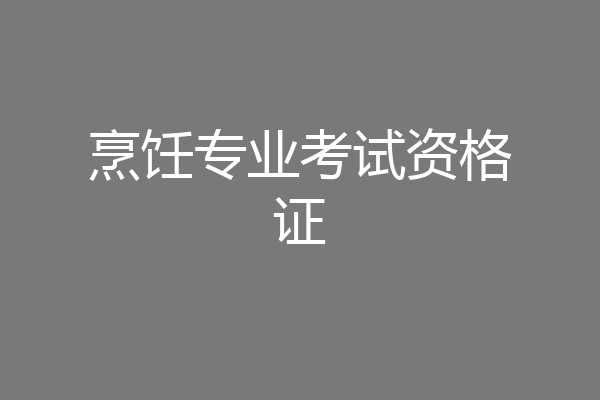 烹饪专业考试资格证