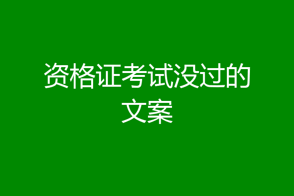 资格证考试没过的文案