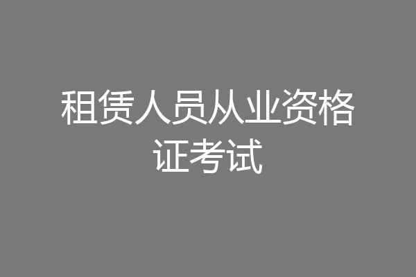 租赁人员从业资格证考试