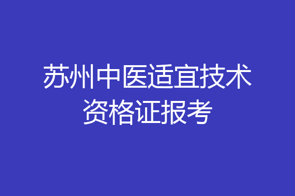 苏州中医适宜技术资格证报考