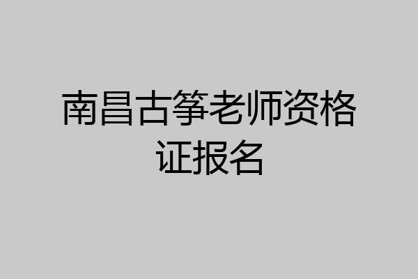 南昌古筝老师资格证报名