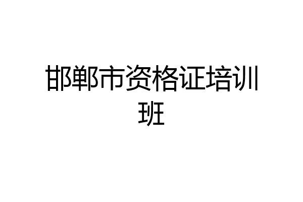 邯郸市资格证培训班