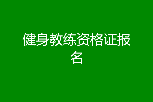 健身教练资格证报名