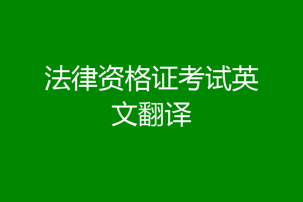 法律资格证考试英文翻译