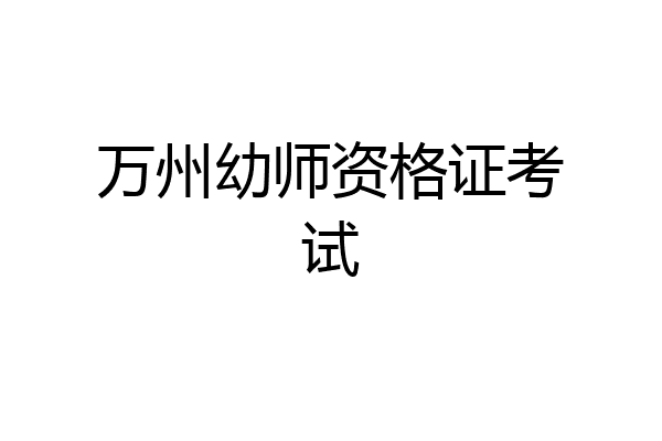 万州幼师资格证考试